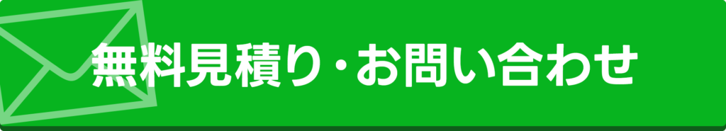 無料見積りバナー