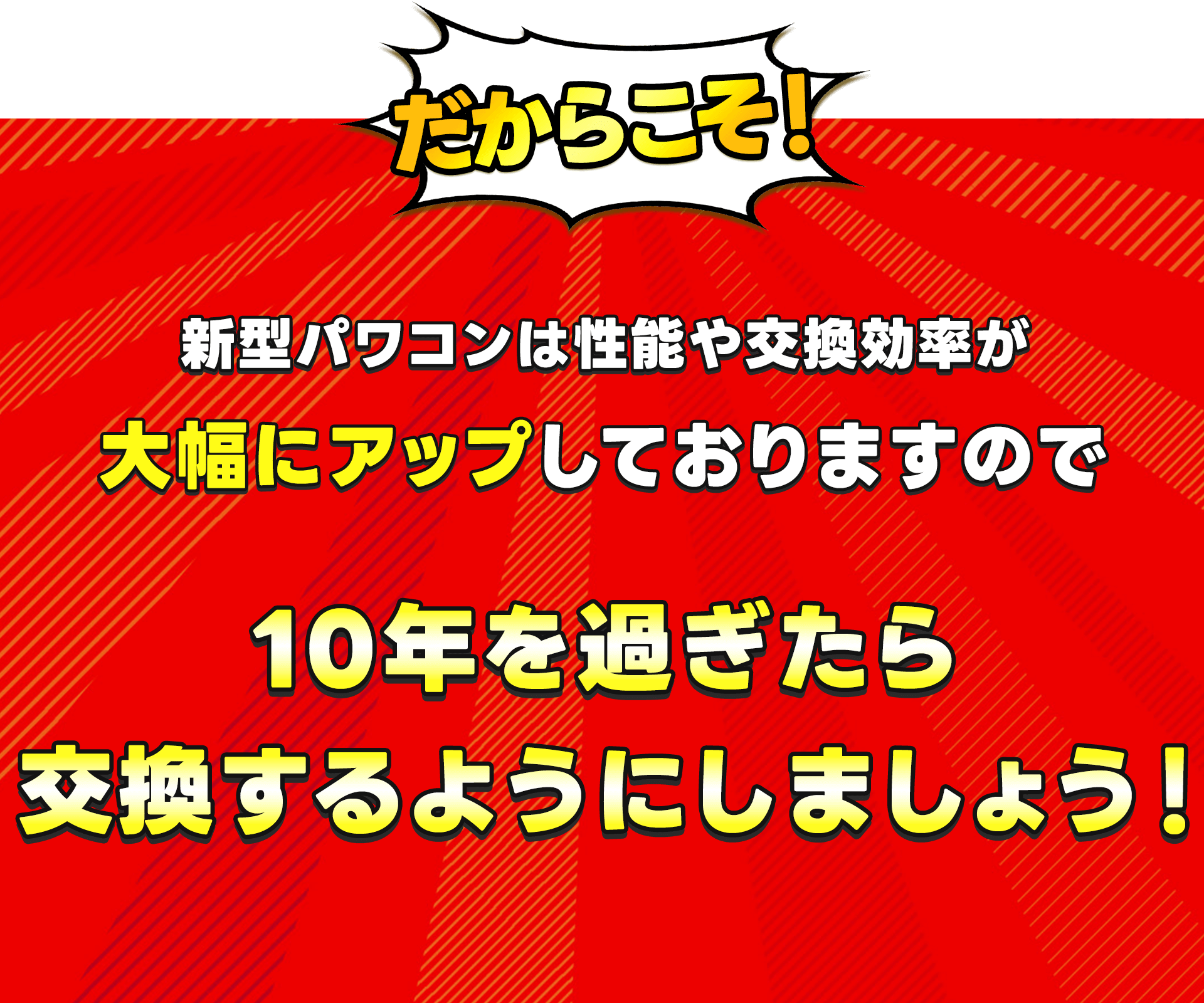 テキスト:10年を過ぎたら交換するようにしましょう!